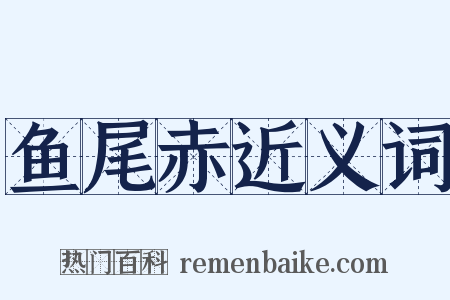 鱼尾赤近义词是什么意思的图片